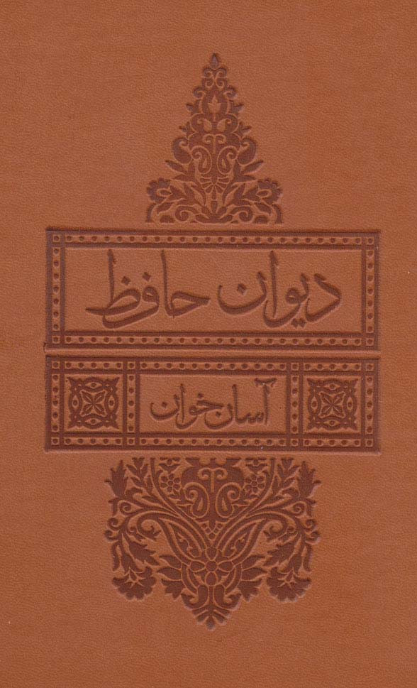 دیوان حافظ آسان خوان ترمو