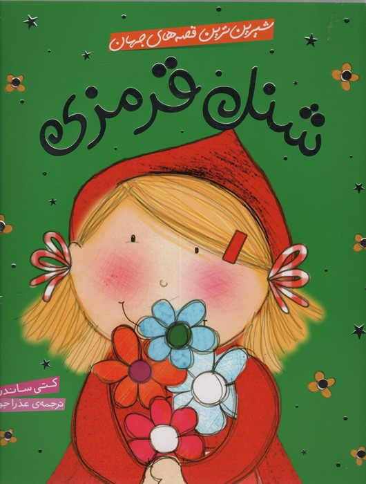 شنل قرمزی نشر شهر قلم