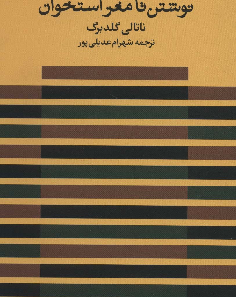 نوشتن تا مغز استخوان