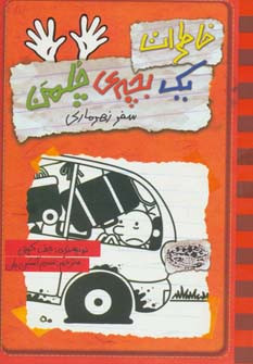 خاطرات یک بچه ی چلمن سفر زهرماری