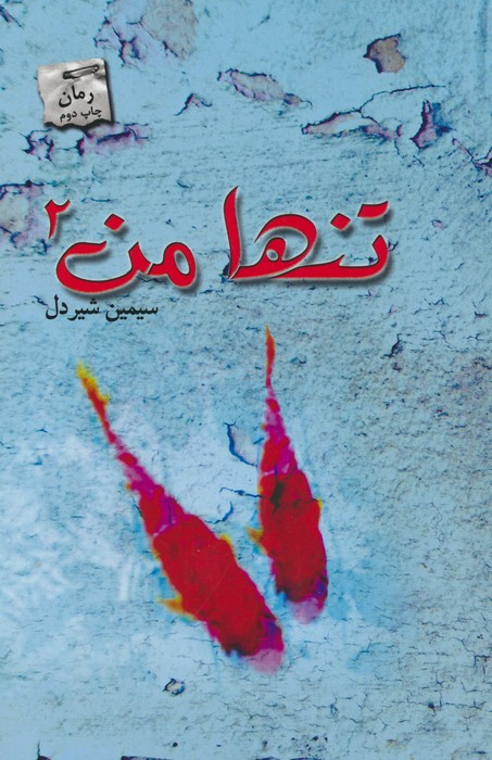 تنها من 2