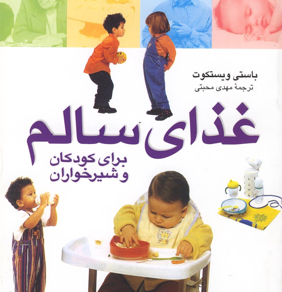 کتاب غذای سالم برای کودکان و شیرخواران