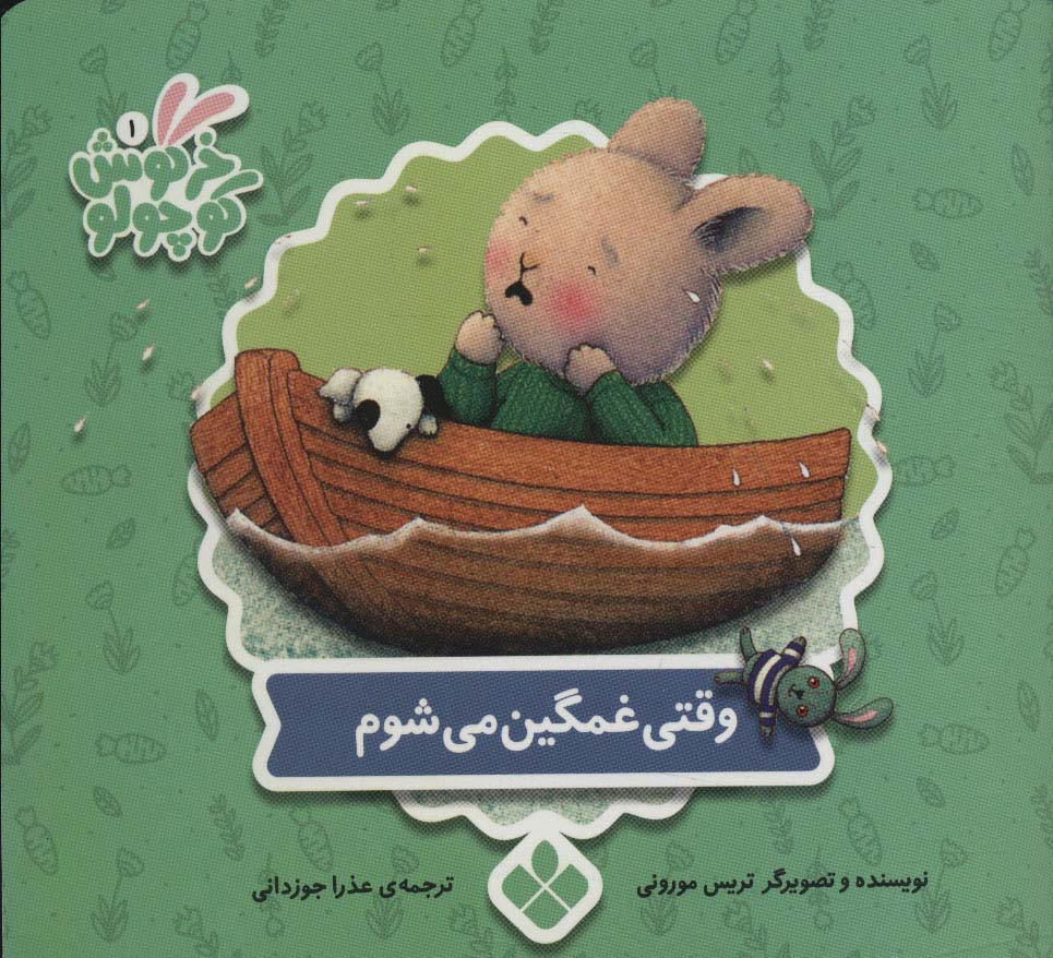 کتاب وقتی غمگین می شوم