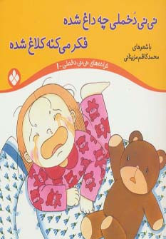 نی نی دخملی چه داغ شده،فکر می کنه کلاغ شده
