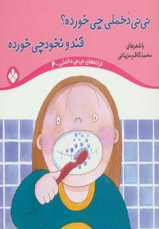 نی نی دخملی چی خورده؟قند و نخودچی خورده