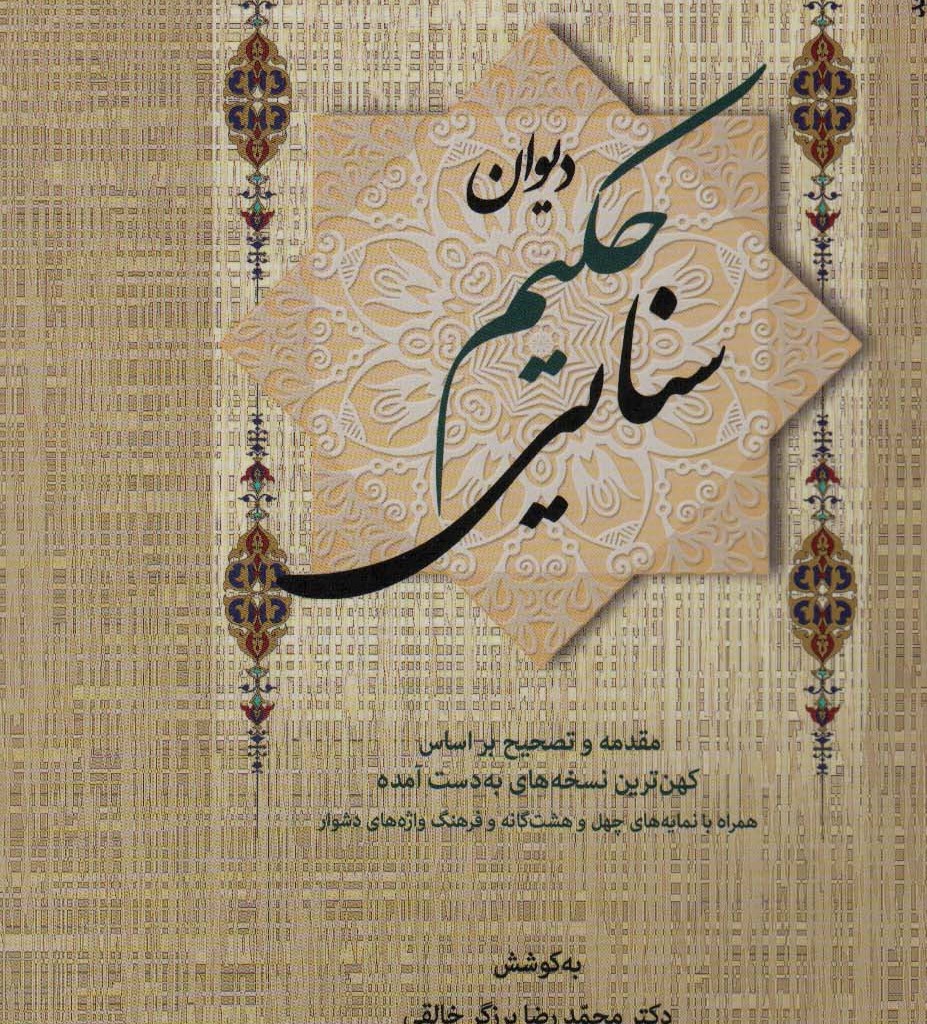 دیوان حکیم سنایی