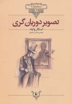 تصویر دوریان گری نشر افق قطع وزیری