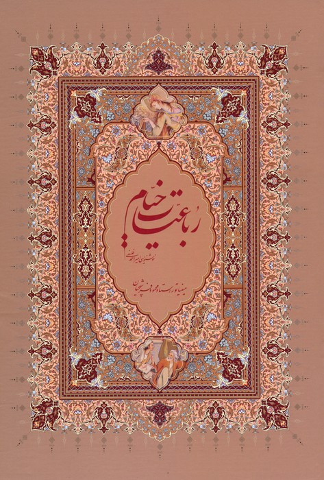 رباعیات خیام فرشچیان نشر گویا قطع وزیری