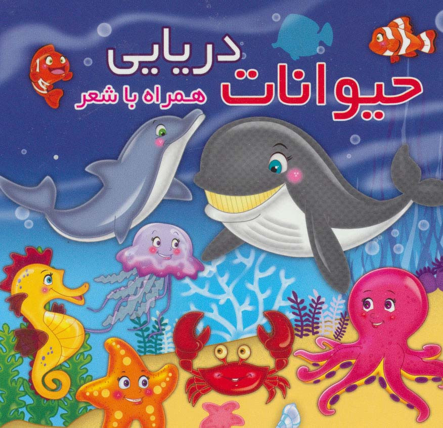 حیوانات دریایی نشر آریا نوین - مهدی مردانی