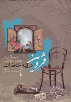 قزوین در آینه خاطرات نشر سایه گستر