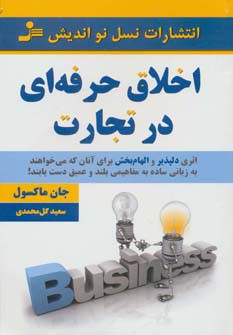 کتاب اخلاق حرفه ای در تجارت