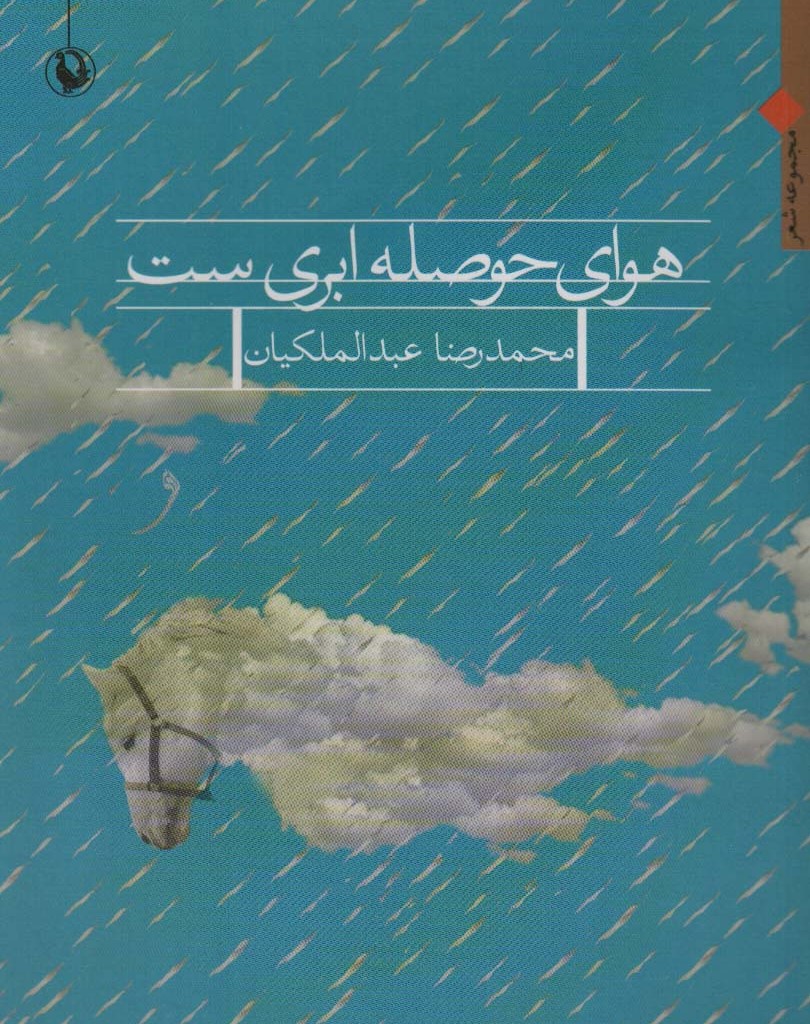 کتاب هوای حوصله ابری ست اثر محمدرضا عبدالملکیان