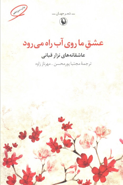 عشق ما روی آب راه می رود نشر مروارید