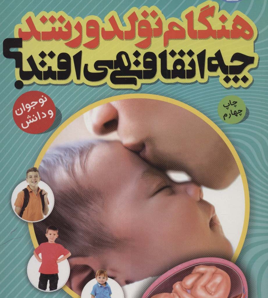 هنگام تولد و رشد چه اتفاقی می افتد؟