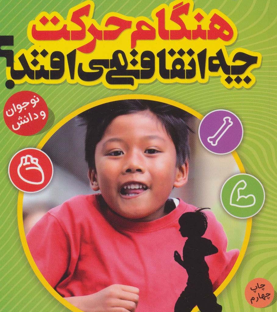 هنگام حرکت چه اتفاقی می افتد؟