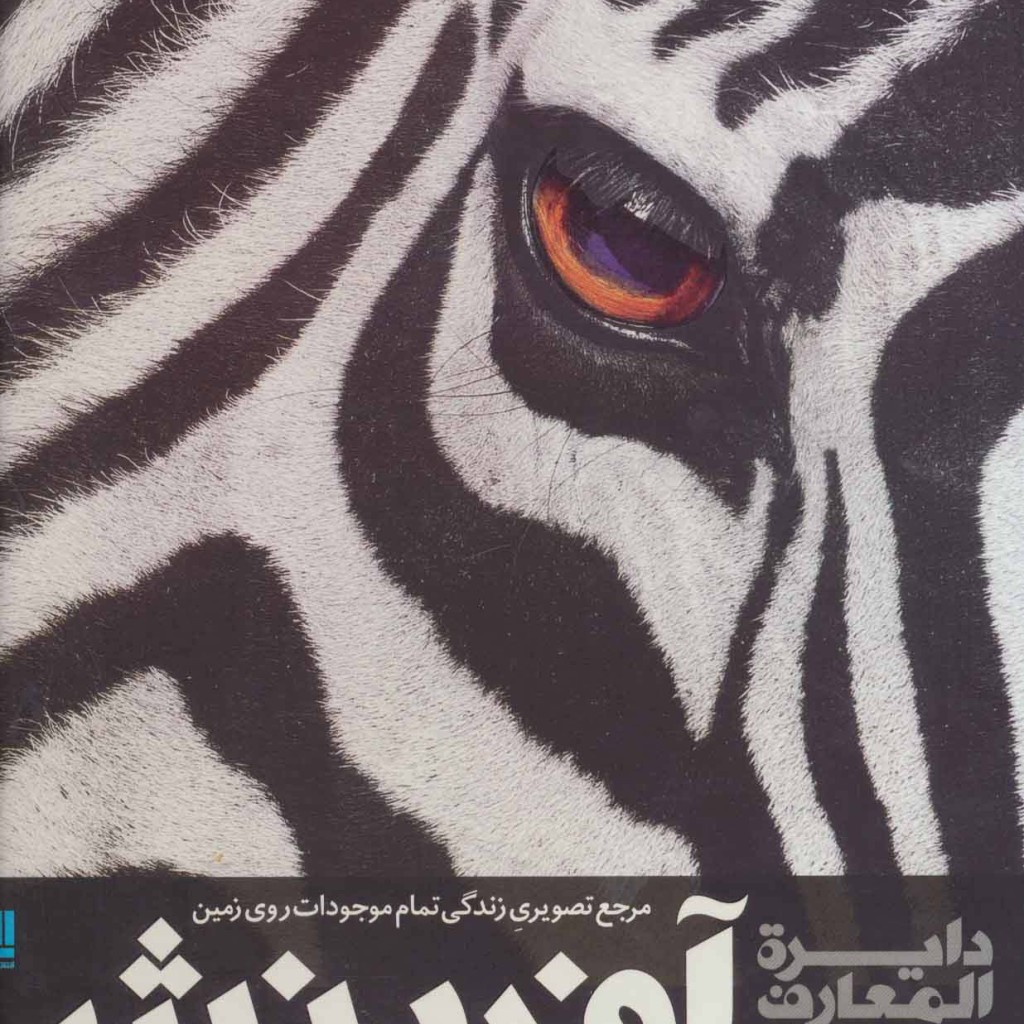 دایره المعارف مصور آفرینش نشر سایان