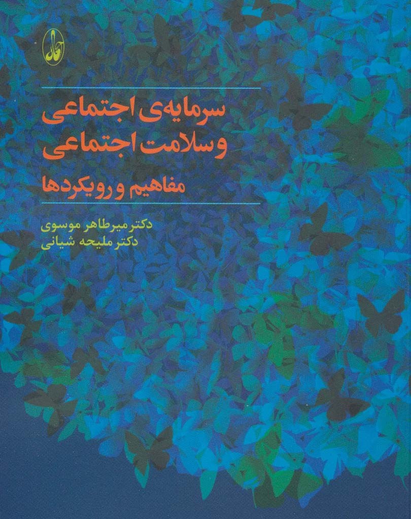 سرمایه اجتماعی و سلامت اجتماعی مفاهیم و رویکردها