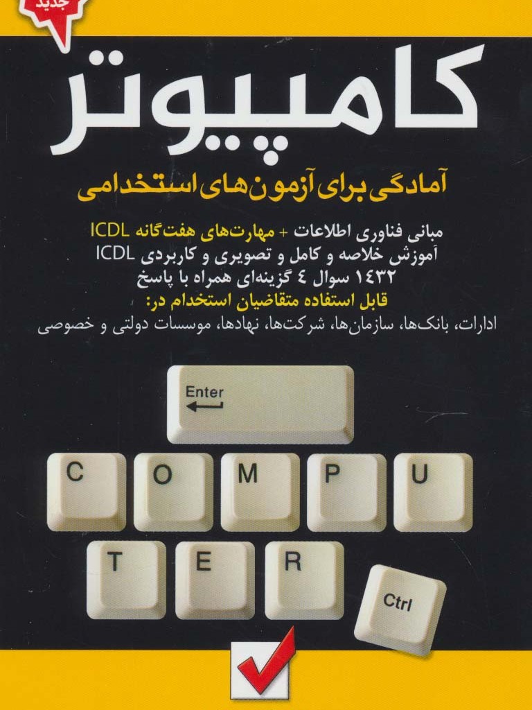 کامپیوتر آمادگی برای آزمون های استخدامی نشر امید انقلاب