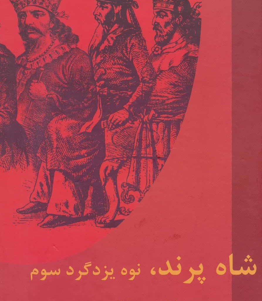 کتاب شاه پرند نوه یزدگرد سوم