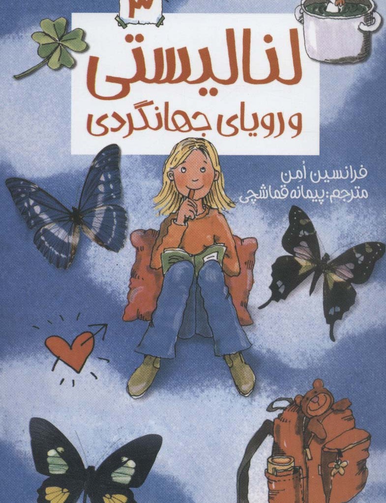 لنا لیستی و رویای جهانگردی