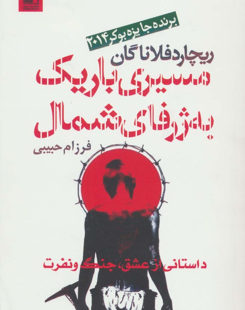 مسیری باریک به ژرفای شمال