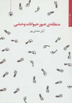 منطقه عبور حیوانات وحشی