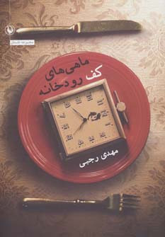 ماهی های کف رودخانه