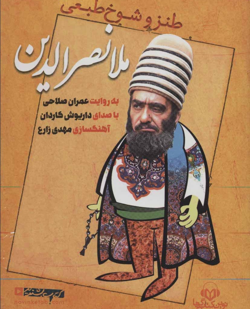 طنز و شوخ طبعی ملا نصرالدین