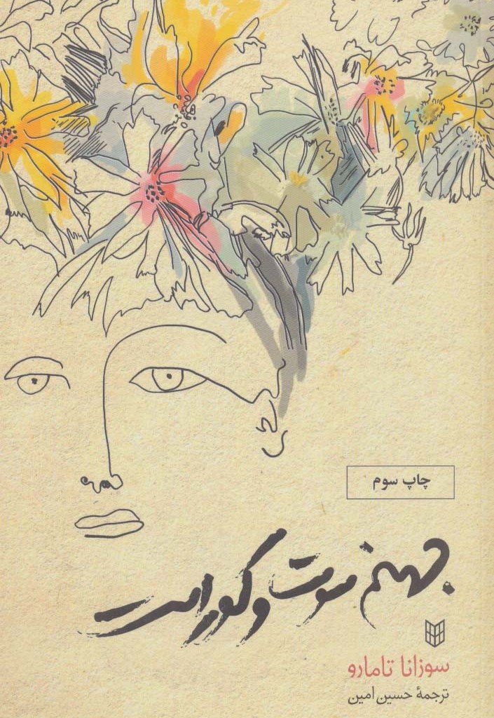جهنم سوت و کور است