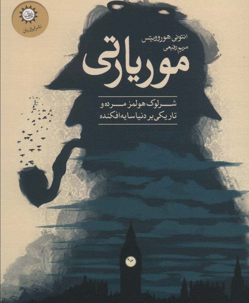 موریارتی