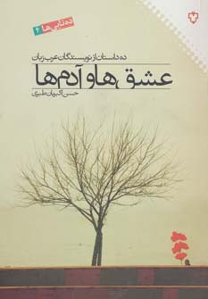 عشق ها و آدم ها ده داستان از نویسندگان عرب زبان