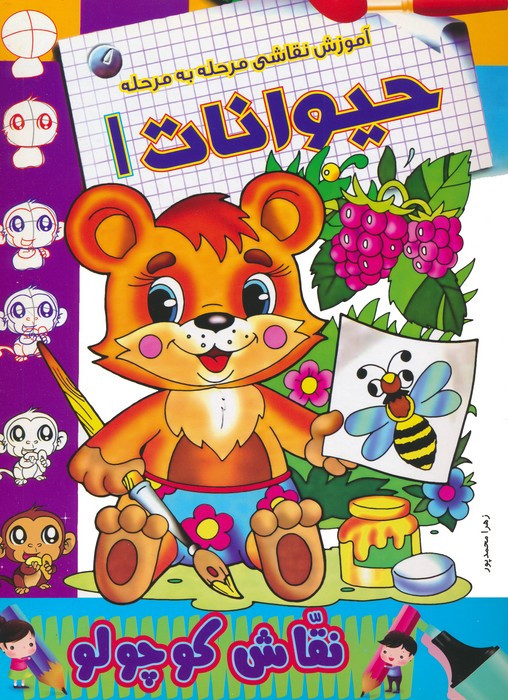 حیوانات 1 نشر مسیر دانشگاه