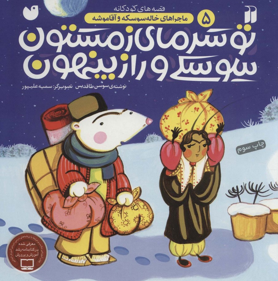 تو سرمای زمستون سوسکی و راز پنهون