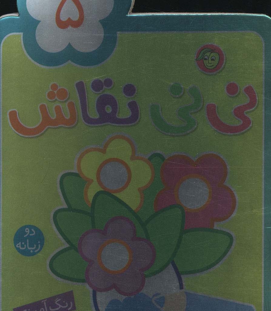نی نی نقاش 5
