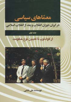 معماهای سیاسی در ایران دوران انقلاب و بعد از انقلاب 1