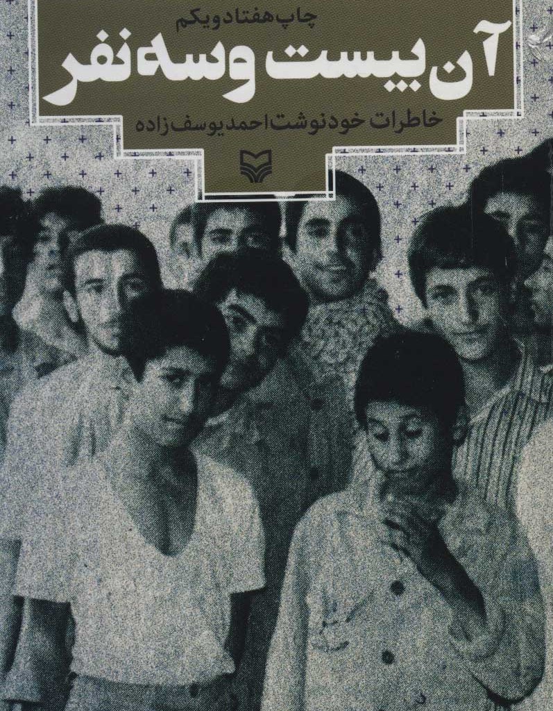 آن بیست و سه نفر نشر سوره مهر