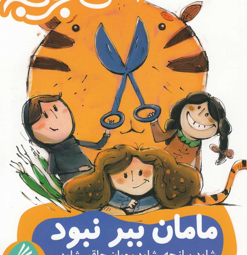 کتاب مامان ببر نبود شاید پیازچه شاید روبان چاقو شاید...