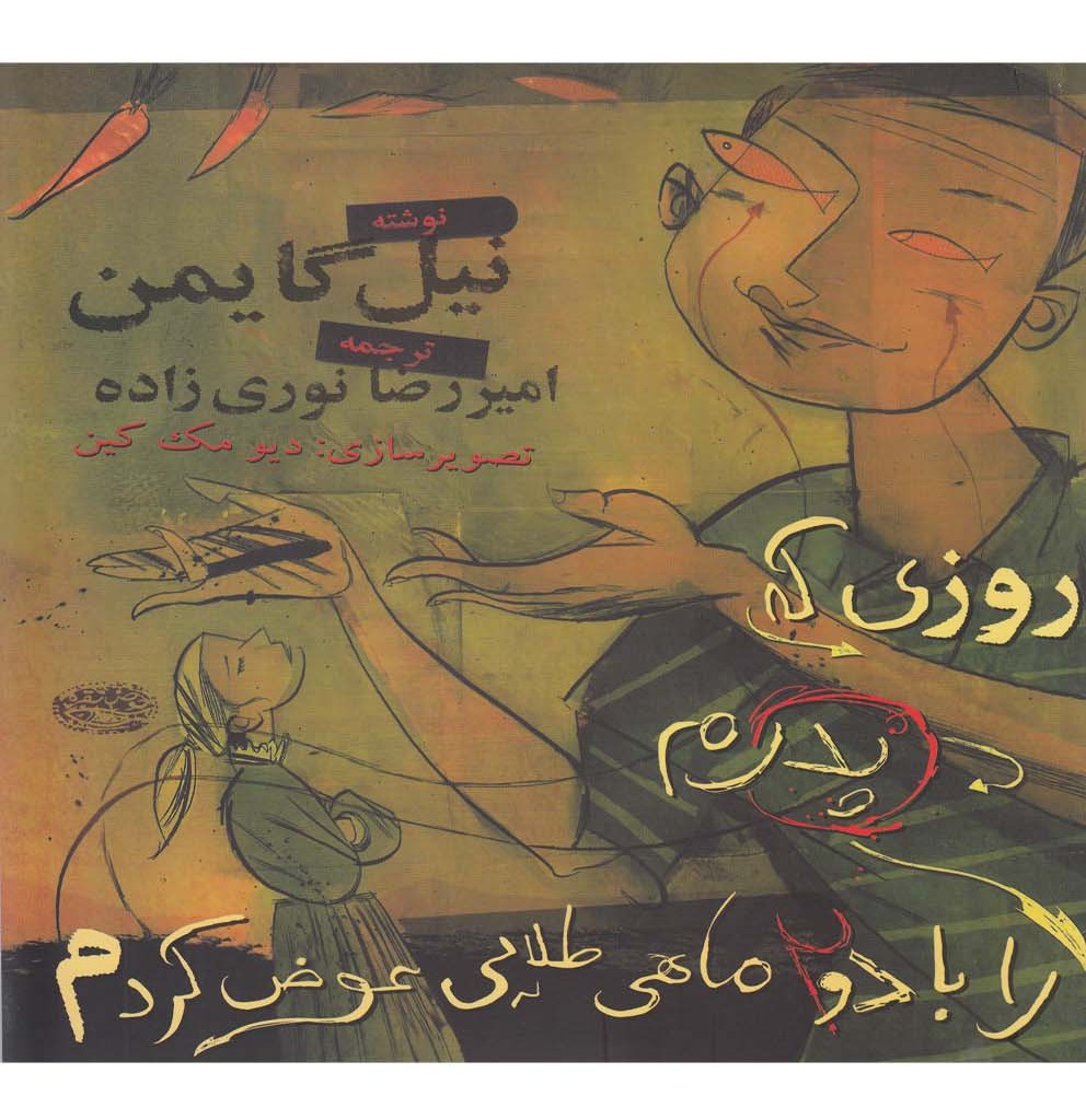 روزی که پدرم را با دو ماهی طلایی عوض کردم