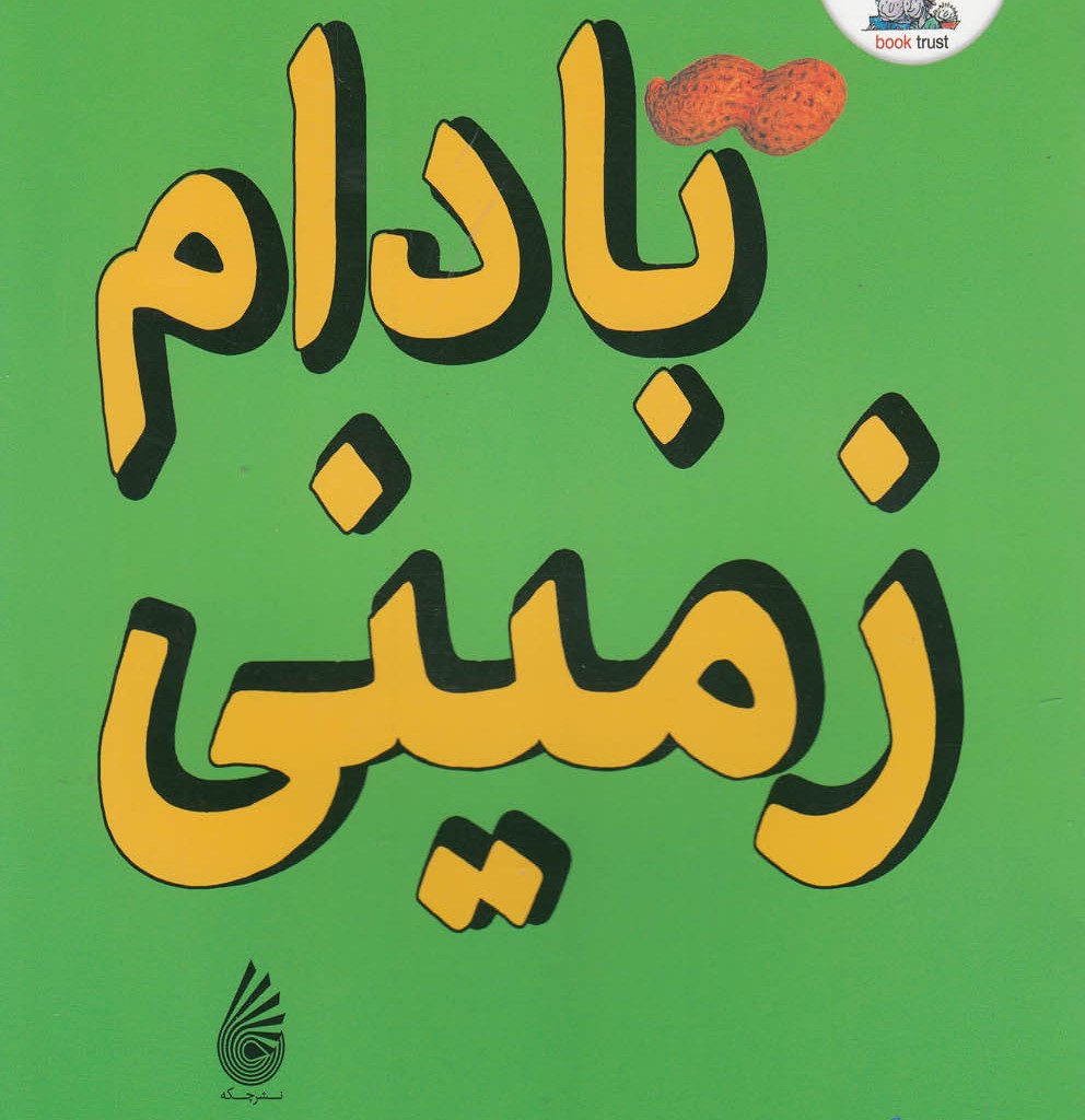 بادام زمینی