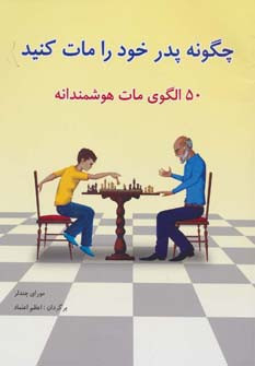 چگونه پدر خود را مات کنید