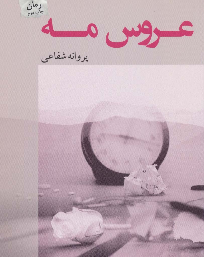 عروس مه