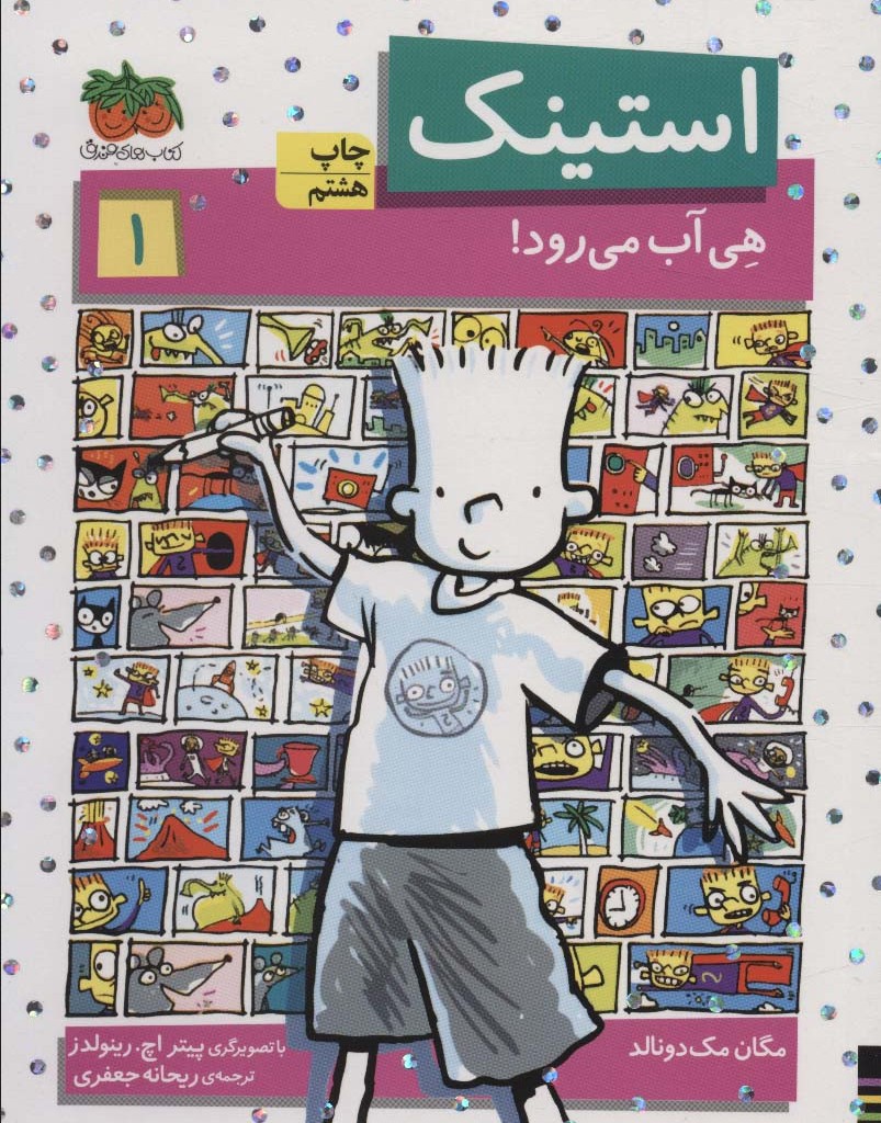 استینک هی آب می رود! - مگان مک دونالد