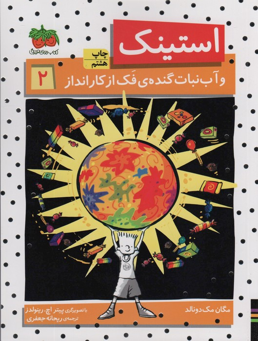 استینک و آبنبات گنده ی فک از کاراندا - مگان مک دونالد