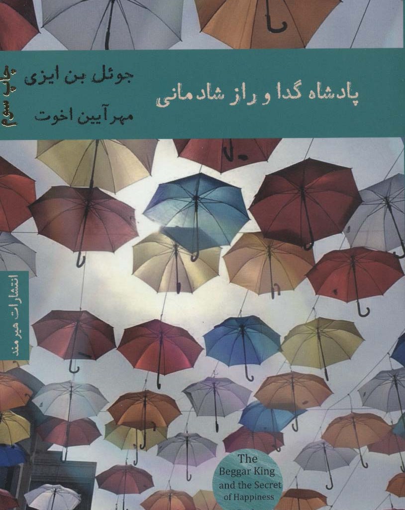 کتاب پادشاه گدا و راز شادمانی اثر جوئل بن ایزی