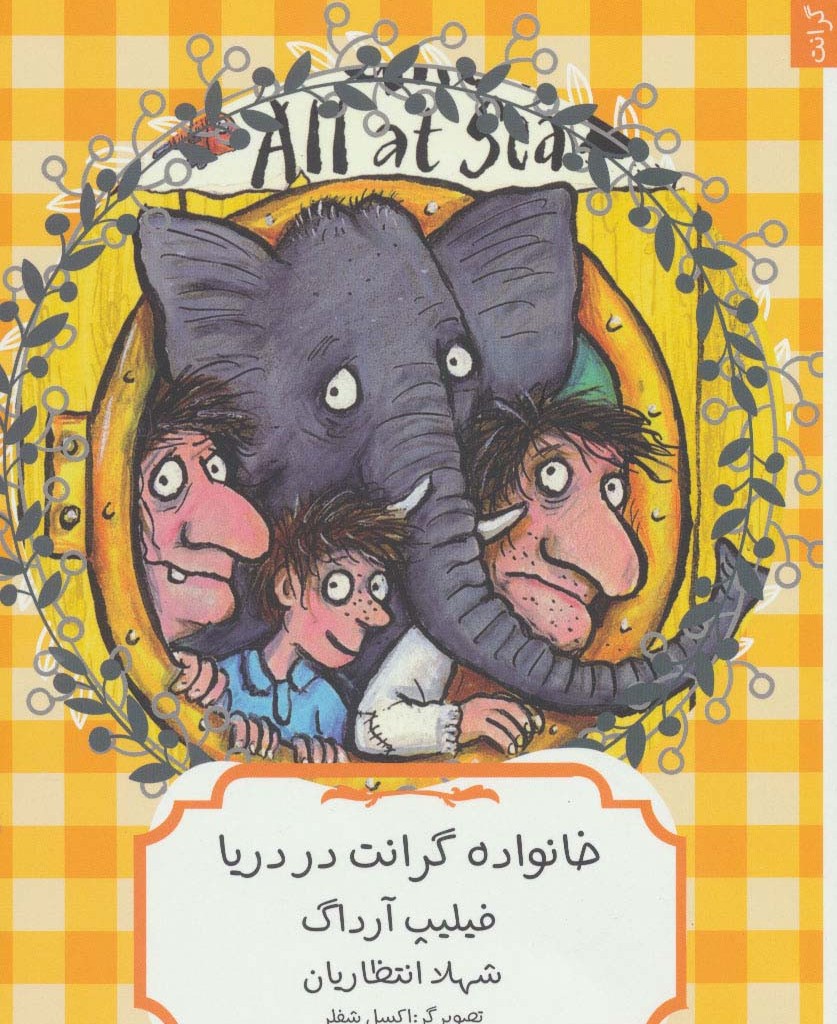 خانواده گرانت در دریا