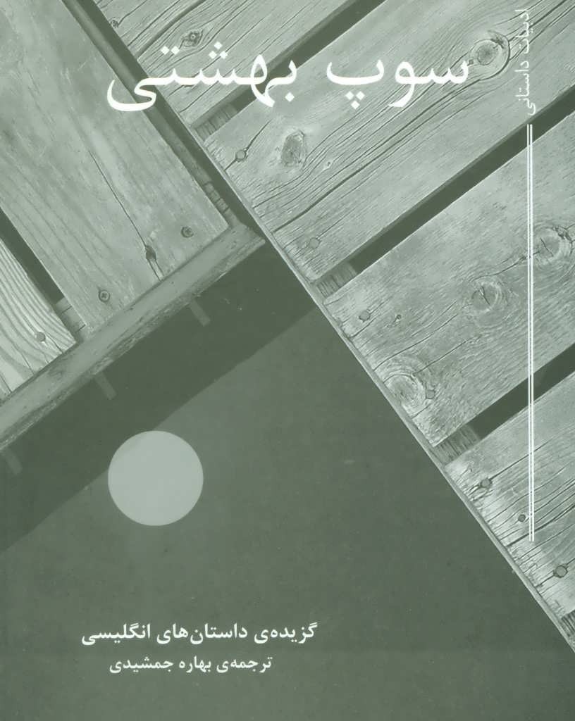 کتاب سوپ بهشتی نشر مکتوب