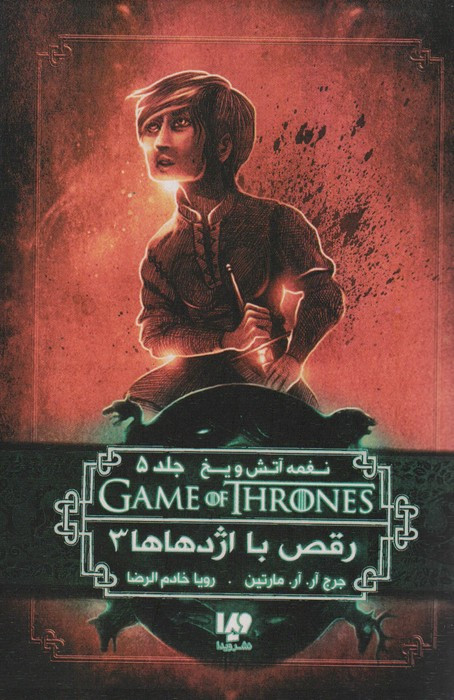 رقص با اژدهاها 3
