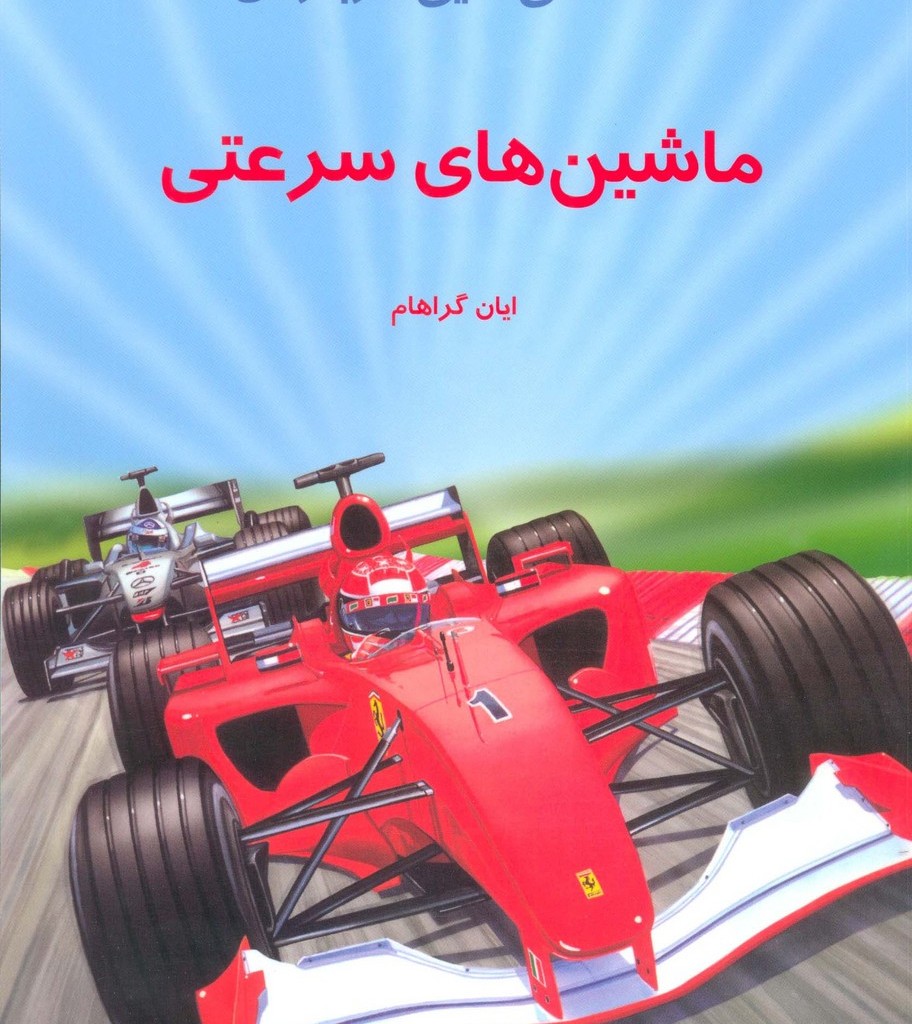 دانستنیهایی درباره ماشینهای سرعتی
