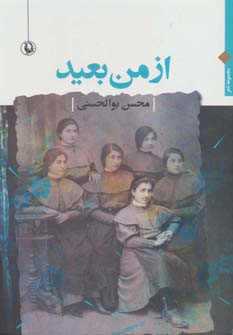 از من بعید