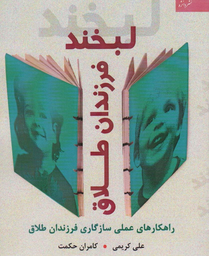 لبخند فرزندان طلاق